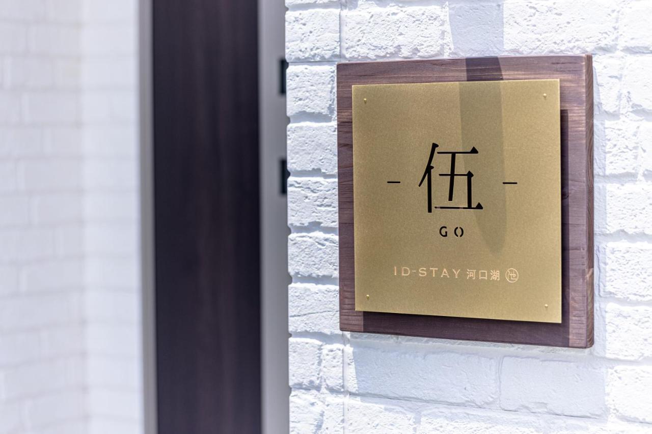 Id Stay5 Fujikawaguchiko Exterior photo